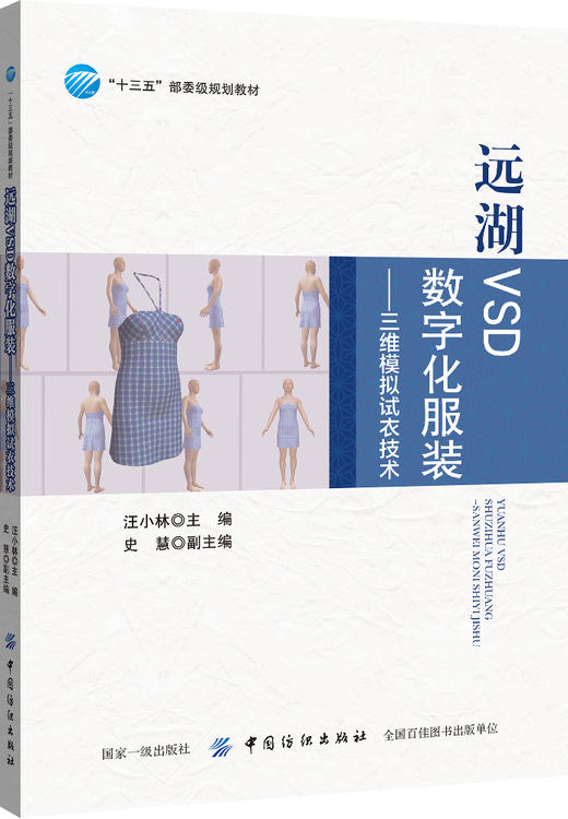【2019新书】远湖VSD数字化服装 三维模拟试衣技术 汪小林 二维三维服装样板设 仿真模拟试衣操作与工业应用技术VSD软件操作教程书 商品图0