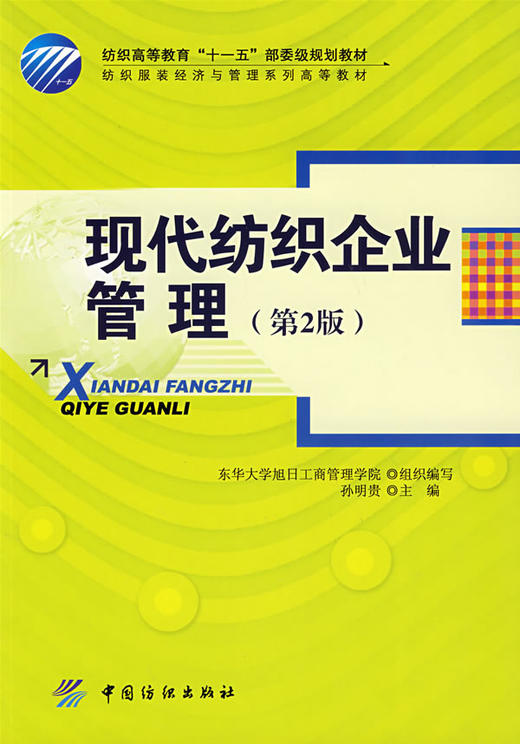 正版现货 现代纺织企业管理(纺织服装经济与管理系列高等教材),孙明贵 主编,中国纺织出版社 商品图0