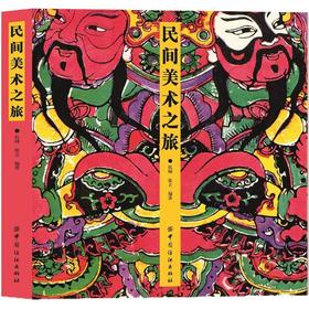 民间美术之旅仉坤,张立著设计书籍入门教程文化 中国文化 艺术文化图形图案色彩设计搭配平面创意设计中国纺织工业联合会图书奖