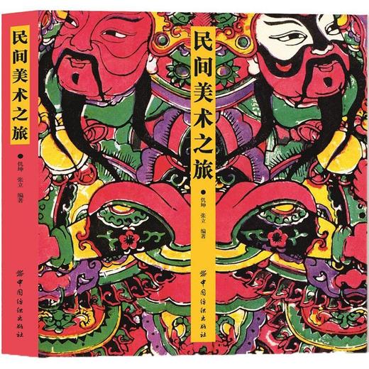 民间美术之旅仉坤,张立著设计书籍入门教程文化 中国文化 艺术文化图形图案色彩设计搭配平面创意设计中国纺织工业联合会图书奖 商品图0