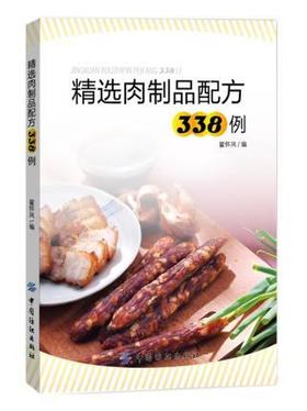 精选肉制品配方338例 肉制品配方制作方法入门书籍 腊肉咸肉烟熏肉制作教程 香肠肉肠串肠食疗自制教程 工业化生产配方手册