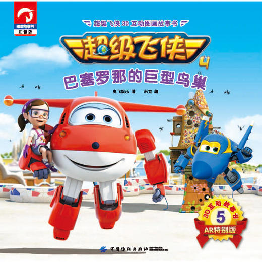 超级飞侠3D互动图画故事书·第四季·5巴塞罗那的巨型鸟巢 商品图1