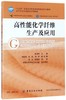 高性能化学纤维生产及应用(化纤专业开放教育系列教材十三五普通高等教育本科部委级规 商品缩略图0