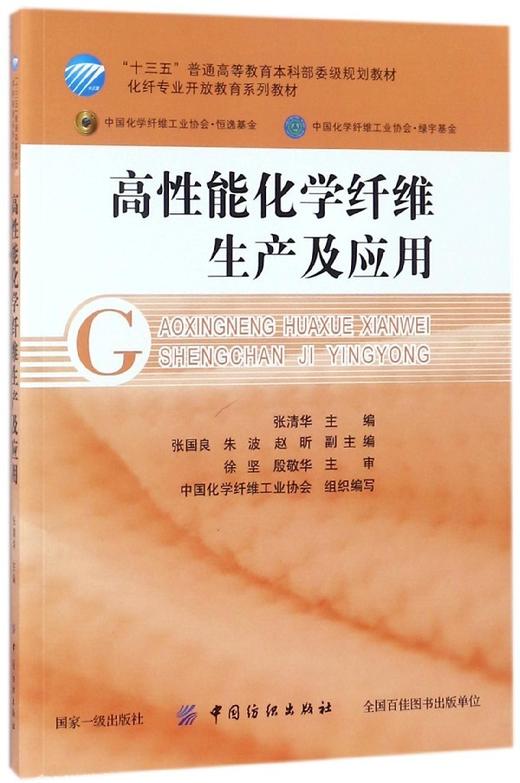 高性能化学纤维生产及应用(化纤专业开放教育系列教材十三五普通高等教育本科部委级规 商品图0