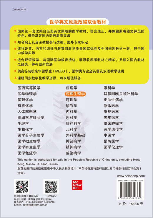 病理生理学(英文改编版)(第2版)王建枝 陈国强 商品图1