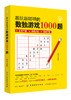 越玩越聪明的数独游戏1000题  九宫格游戏书 数独书入门初级成人高级正版填字游戏题全民热衷益智训练儿童智力开发 商品缩略图0