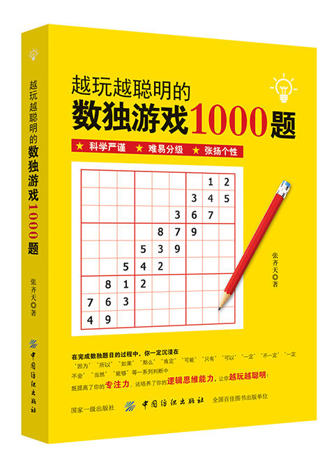 越玩越聪明的数独游戏1000题  九宫格游戏书 数独书入门初级成人高级正版填字游戏题全民热衷益智训练儿童智力开发 商品图0