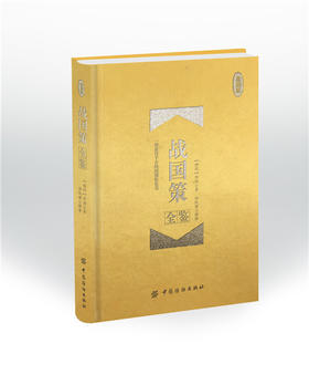 战国策全鉴珍藏版 (西汉)刘向 著；孙红颖 解译 中国通史社科 新华书店正版图书籍 中国纺织出版社