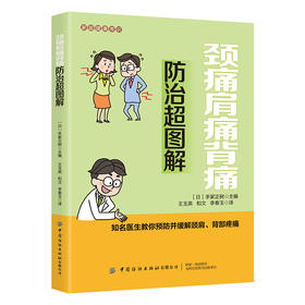 2020新书 家庭健康常识 颈痛肩痛背痛防治超图解 家庭实用养生图解 血管疾病医学书籍 颈部腰部肩部背部疼痛预防治疗方法大全书