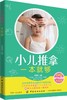 小儿推拿一本就够 刘清国附赠小儿推拿常用手法精美挂图中医小儿推拿按摩手法儿童宝宝专家教捏捏按按百病消新生儿护理书籍 商品缩略图0