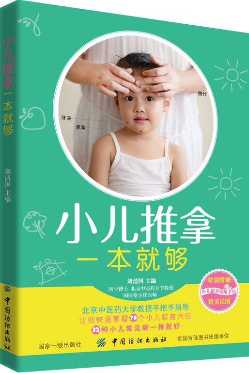 小儿推拿一本就够 刘清国附赠小儿推拿常用手法精美挂图中医小儿推拿按摩手法儿童宝宝专家教捏捏按按百病消新生儿护理书籍 商品图0