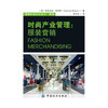 时尚产业管理--服装营销 商品缩略图0