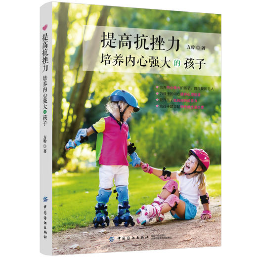 正版书籍 提高抗挫力培养内心强大的孩子 方聆 育儿书籍 孩子心灵建设内心健康能力书籍 家庭教育书籍儿童心理学3-6岁幼儿心理学 商品图0