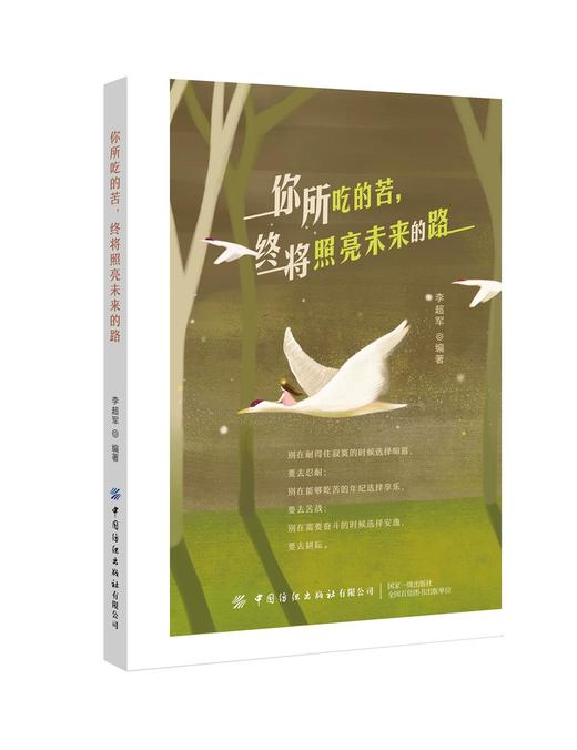 你所吃的苦 终将照亮未来的路 李超军 成功励志书籍畅销书 如何战胜那些逆境，才能让那些我们吃过的苦 成为未来的路 心灵鸡汤 商品图0