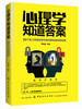 心理学知道答案：88个在工作和生活中应对变化的有效定律 心理学入门 微表情、微行为、人际交往心理学入门 商品缩略图0