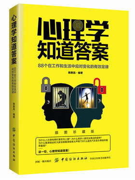 心理学知道答案：88个在工作和生活中应对变化的有效定律 心理学入门 微表情、微行为、人际交往心理学入门