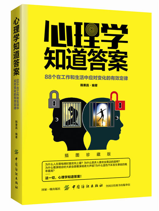 心理学知道答案：88个在工作和生活中应对变化的有效定律 心理学入门 微表情、微行为、人际交往心理学入门 商品图0