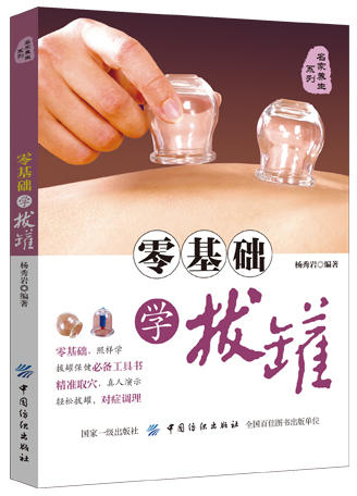 零基础学拔罐 零基础学拔罐治百病 学拔罐的书 中医书籍 家庭保健养生图书拔罐工具书拔罐养生排毒大全 中医养生拔罐养生书籍 商品图0