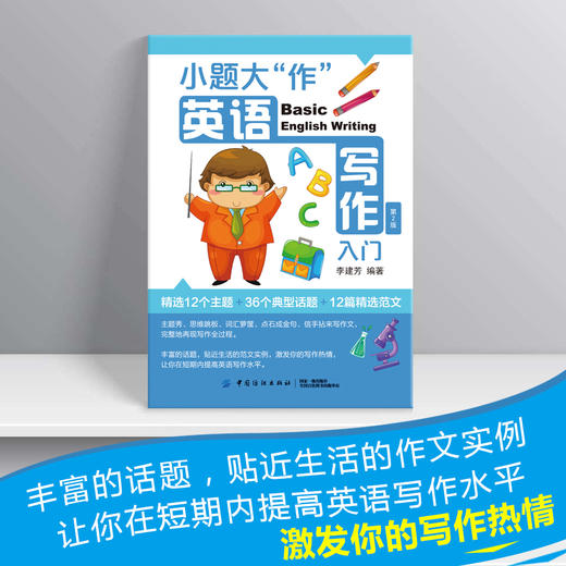 小题大作英语写作入门12种主题36种话题小学生初中英语 3-4-5-6年级英文写作教辅导课外书 三四五六年级小升初8-10-12岁英语作文书 商品图4