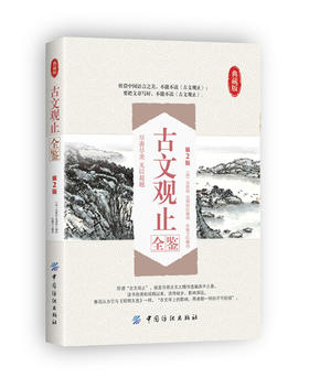 【正版】古文观止全鉴(典藏版,第2版) (清)吴楚材 等 编者 东篱子 译者 郑伯克段于鄢周郑交质石碏谏宠州吁 中国纺织出版社