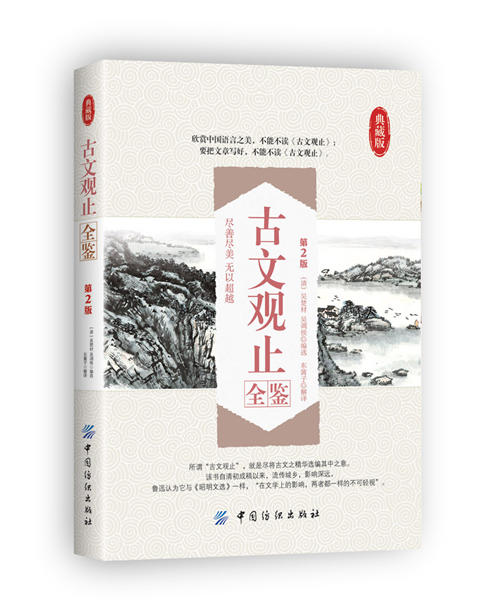 【正版】古文观止全鉴(典藏版,第2版) (清)吴楚材 等 编者 东篱子 译者 郑伯克段于鄢周郑交质石碏谏宠州吁 中国纺织出版社 商品图0