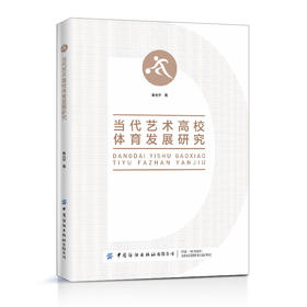 当代艺术高校体育发展研究 秦光宇 当代体育发展史 体育基本原理 当代体育运动和运动保健的知识及方法 大学生科学运动指导书籍