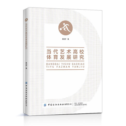 当代艺术高校体育发展研究 秦光宇 当代体育发展史 体育基本原理 当代体育运动和运动保健的知识及方法 大学生科学运动指导书籍 商品图0