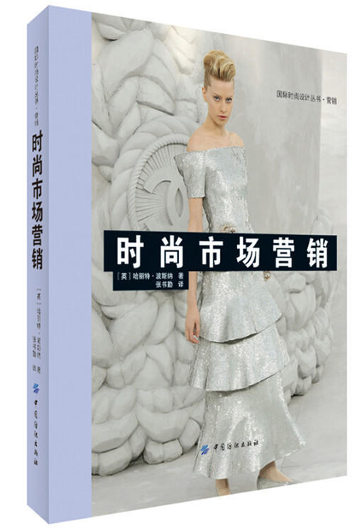 时尚市场营销 国际时尚设计丛书 营销 时尚市场营销策划书 市场营销与品牌建设实用指南 时尚行业人员类书 商品图0