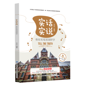 2020新书 实话实说 帮你实现美国留学 大环境之下如何成功申请美国高校学生家长必留学规划 美国留学流程指南手册 留学规划设计书