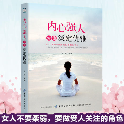 内心强大方能淡定优雅 女人的枕边书 锤炼口才 修炼情商 为人处世人际交往交流沟通 女性励志书 说话提升修养气质社交书籍 商品图3