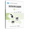 纺织材料实验教程 纪峰 十三五普通高等教育本科部委级规划教材书 纤维结构特征纱线织物性能测试与品质检验纺织材料结构分析技术 商品缩略图0