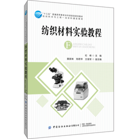 纺织材料实验教程 纪峰 十三五普通高等教育本科部委级规划教材书 纤维结构特征纱线织物性能测试与品质检验纺织材料结构分析技术