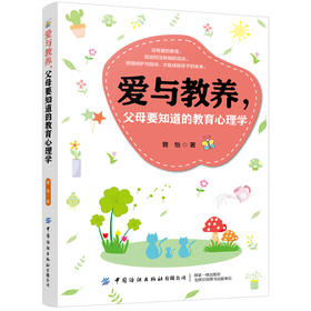 【新书上架】爱与教养 父母要知道的教育心理学 曾怡 家庭教育孩子教养教育心理学亲子沟通技巧书籍 全息化家庭教育指导父母养育书