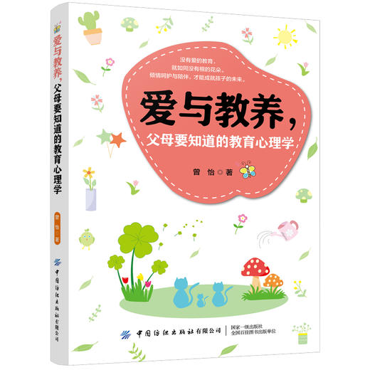 【新书上架】爱与教养 父母要知道的教育心理学 曾怡 家庭教育孩子教养教育心理学亲子沟通技巧书籍 全息化家庭教育指导父母养育书 商品图0