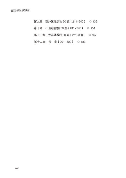 正版 变形数独300题 数独游戏 智力脑力开发 逻辑思维能力培养 变形数独技巧 数独书 小学生数独训练题数独入门书籍 商品图2