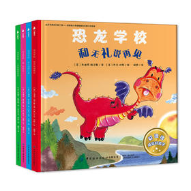 恐龙学校套装全4本 朱迪思赫尼斯 3-6岁儿童趣味故事绘本 亲子读物睡前故事青少年中小学生探索恐龙奥秘 性格培养良好习惯养成书籍