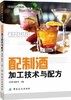 配制酒加工技术与配方 700多个配制酒品种的配方案例酿酒技术果酒药酒白酒酿造鸡尾酒配方调酒教程制作教程9787518021758 商品缩略图0