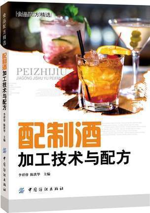 配制酒加工技术与配方 700多个配制酒品种的配方案例酿酒技术果酒药酒白酒酿造鸡尾酒配方调酒教程制作教程9787518021758 商品图0