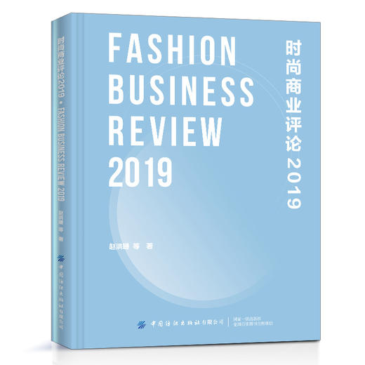 时尚商业评论2019（精装） 商品图0