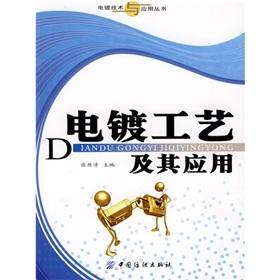 电镀工艺及其应用 对镀液配方以及实用工艺给予了重点介绍和阐述 从事电镀科研的科技人员参考  职业技术学院相关专业的参考书 商品图0