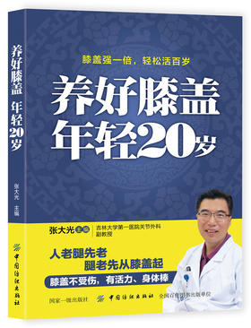 【正版】养好膝盖年轻20岁 张大光 膝盖保护书籍膝盖常见疾病自我保养书 腿关节风湿类关节护理康复训练书大全食疗配方养生书