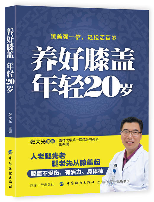 【正版】养好膝盖年轻20岁 张大光 膝盖保护书籍膝盖常见疾病自我保养书 腿关节风湿类关节护理康复训练书大全食疗配方养生书 商品图0