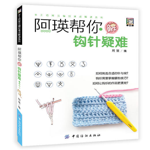 阿瑛帮你解钩针疑难 新手织打毛衣的书棒针钩针图案教材织法手工毛线衣连体衣编织基础入门教程针织卡通成人儿童毛衣书编织书籍 商品图0