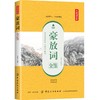 豪放词全鉴 典藏诵读版 东篱子 译 中国古诗词文学 新华书店正版图书籍 中国纺织出版社 商品缩略图0
