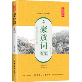 豪放词全鉴 典藏诵读版 东篱子 译 中国古诗词文学 新华书店正版图书籍 中国纺织出版社
