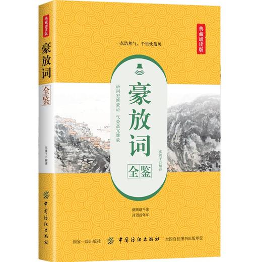豪放词全鉴 典藏诵读版 东篱子 译 中国古诗词文学 新华书店正版图书籍 中国纺织出版社 商品图0