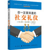 现货正版 你一定要知道的社交礼仪 社交中应该注意的人无礼不生 事无礼不成 不懂应酬礼仪 就难以在社会上立足 商品缩略图0