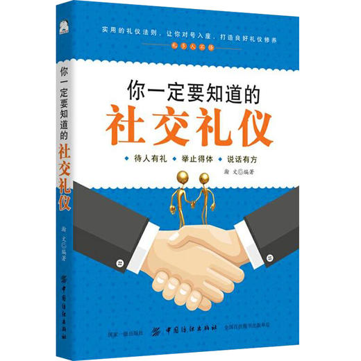 现货正版 你一定要知道的社交礼仪 社交中应该注意的人无礼不生 事无礼不成 不懂应酬礼仪 就难以在社会上立足 商品图0
