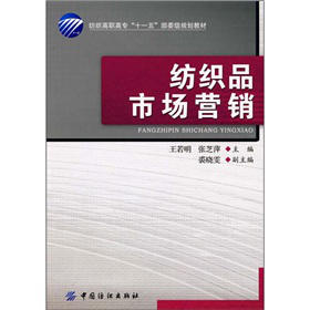 纺织高职高专“十一五”部委级规划教材：纺织品市场营销  结构紧凑，内容丰富，既有理论又有实践，既有一定的广度又有一定的深度 商品图0