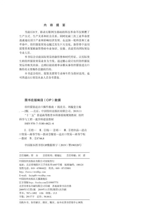 2019新书 纺织服装进出口操作指南 第2二版 钱竞芳 刘蕴莹 服装纺织科学专业教材 国内外男装女装童装外贸交易产品质量性能检测 商品图1